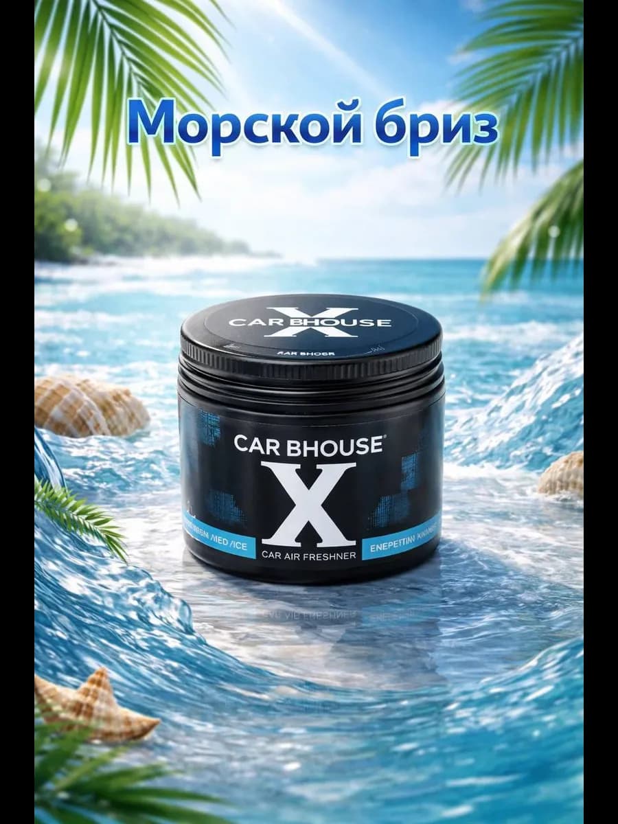 Ароматизатор для автомобиля Car Bhouse X морской бриз