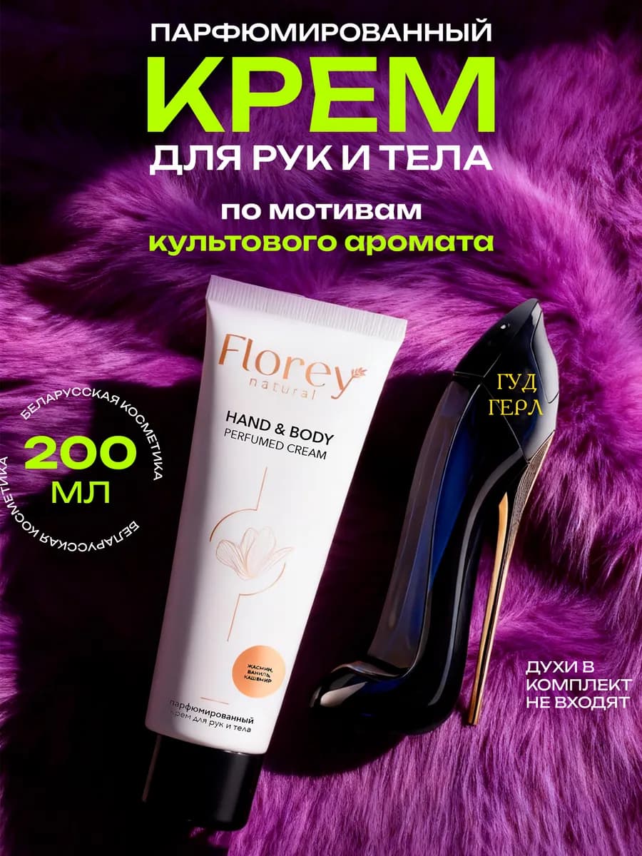 Крем для тела и рук парфюмированный, 200 мл