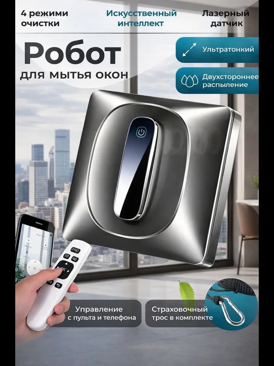 Робот мойщик окон
