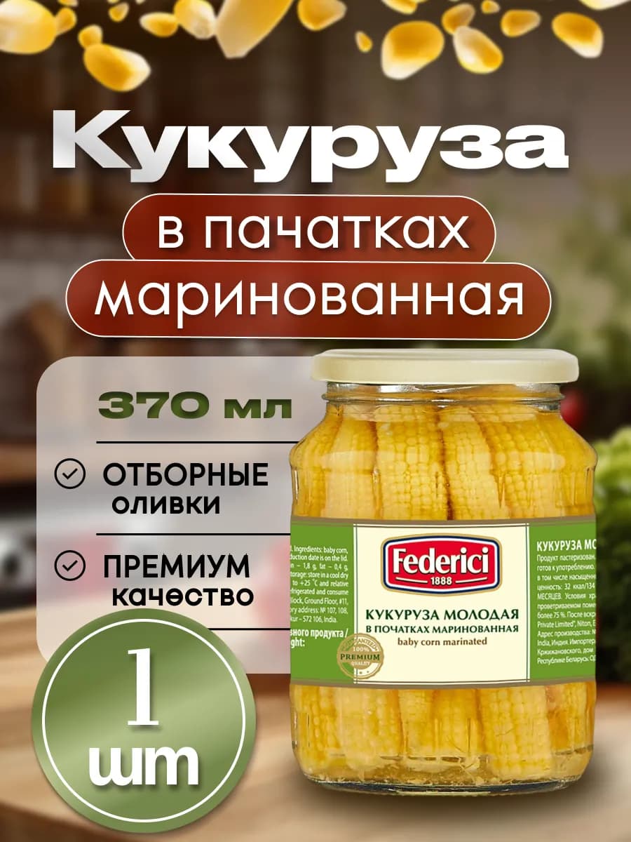 Кукуруза в початках молодая маринованная 370 мл