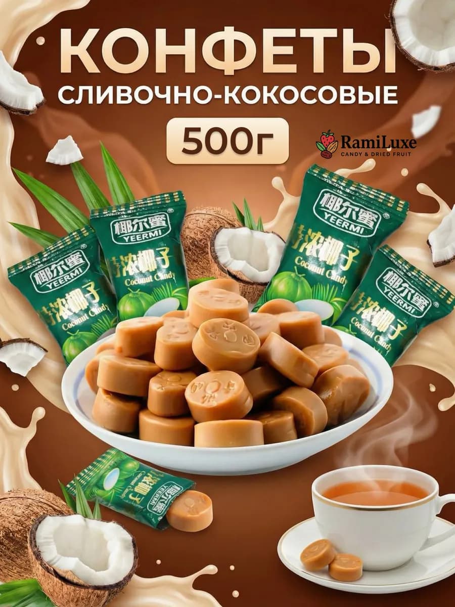 Сливочная карамель леденцы со вкусом кокоса 500 гр
