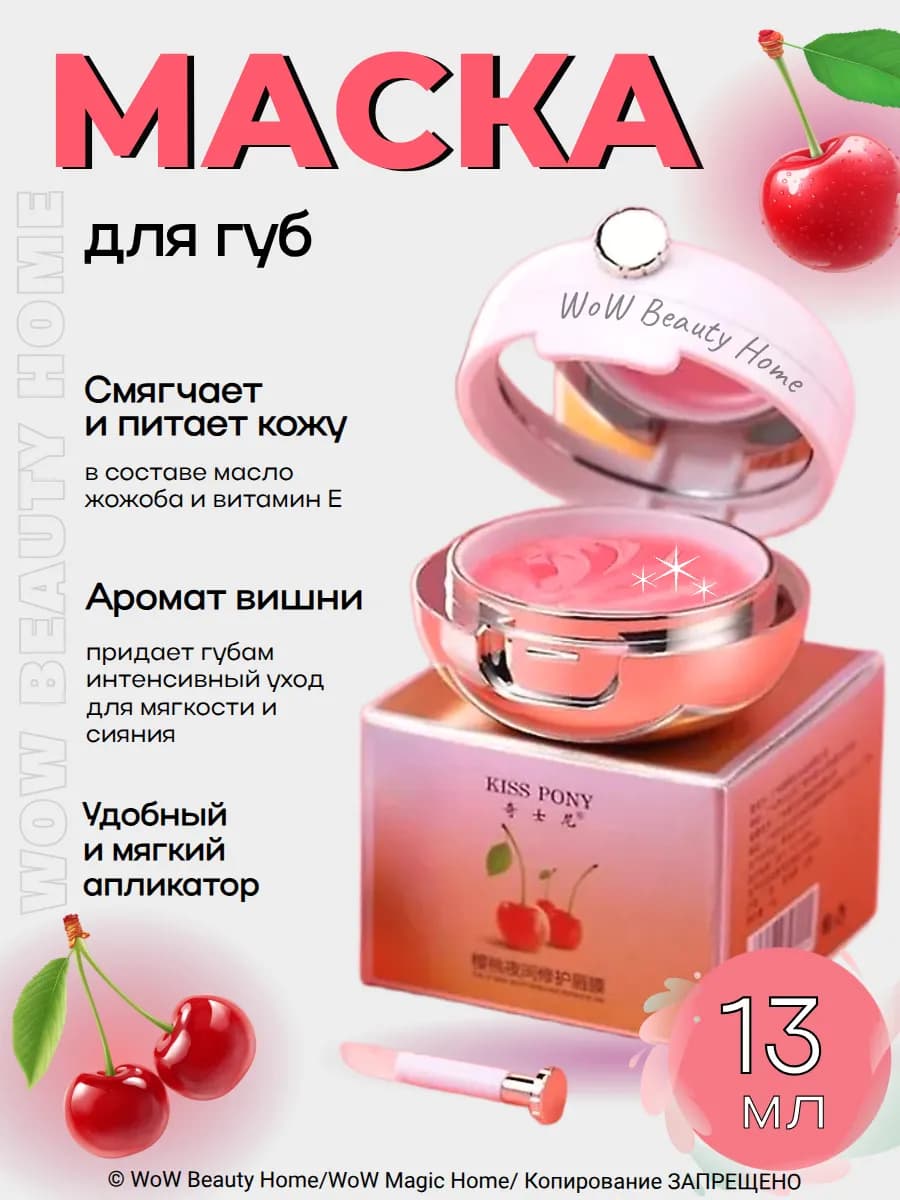 Маска для губ Ночная Вишня