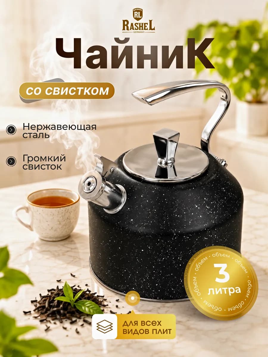 Чайник из нержавеющей стали со свистком 3 литра R-7831