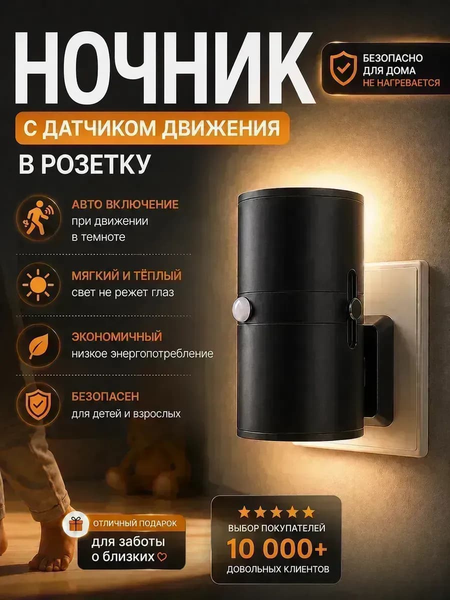 Ночник в розетку с датчиком движения и регулировкой яркости