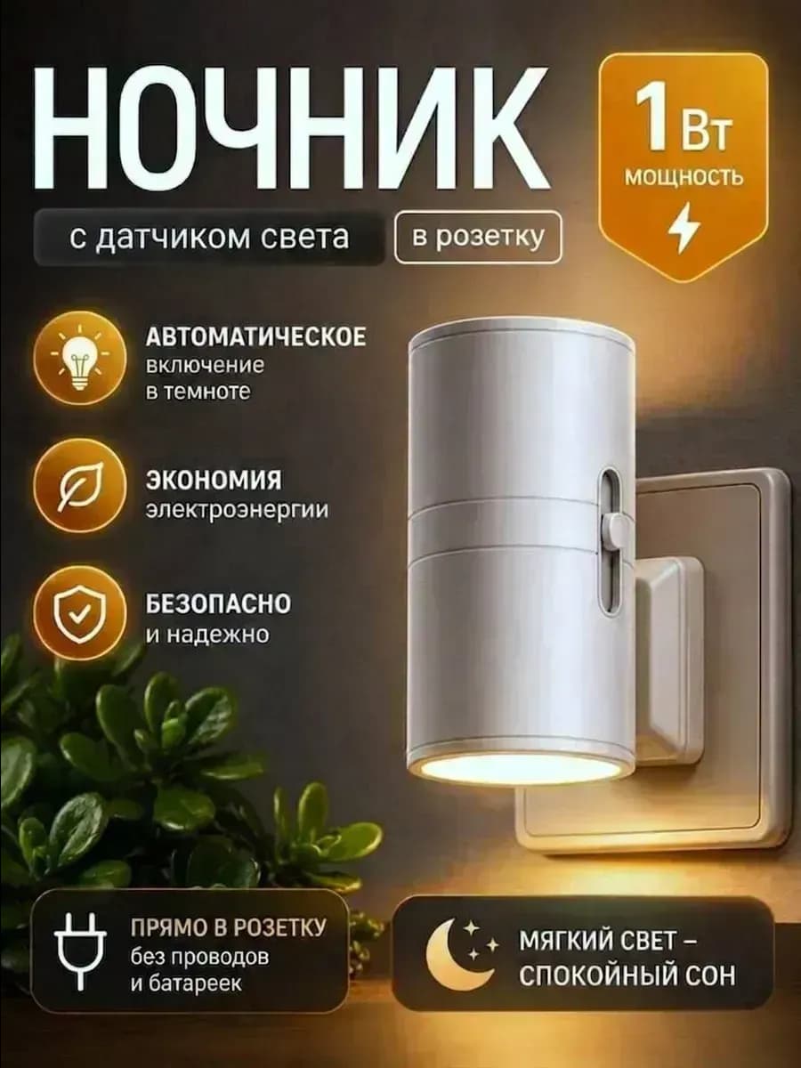 Умный ночник в розетку с датчиком света белый