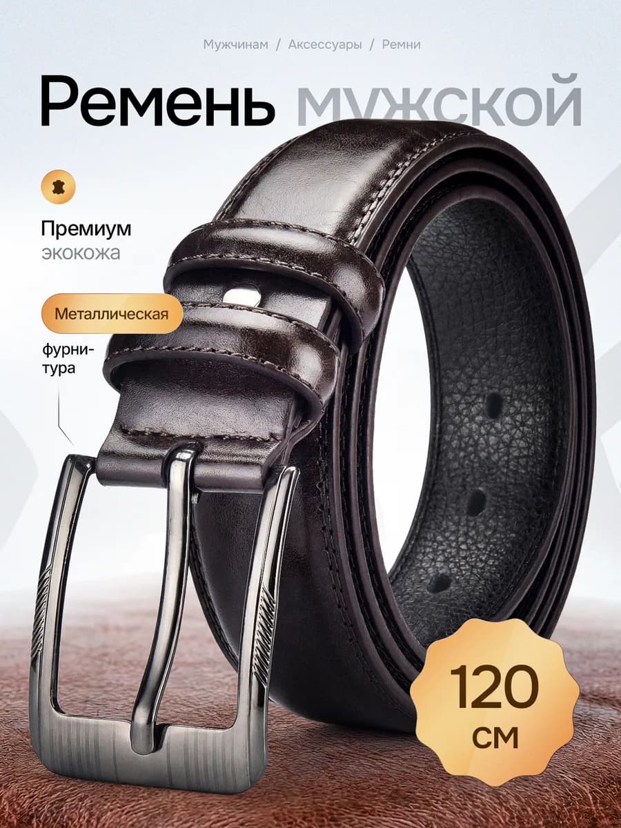 Ремень мужской из экокожи коричневый в подарок