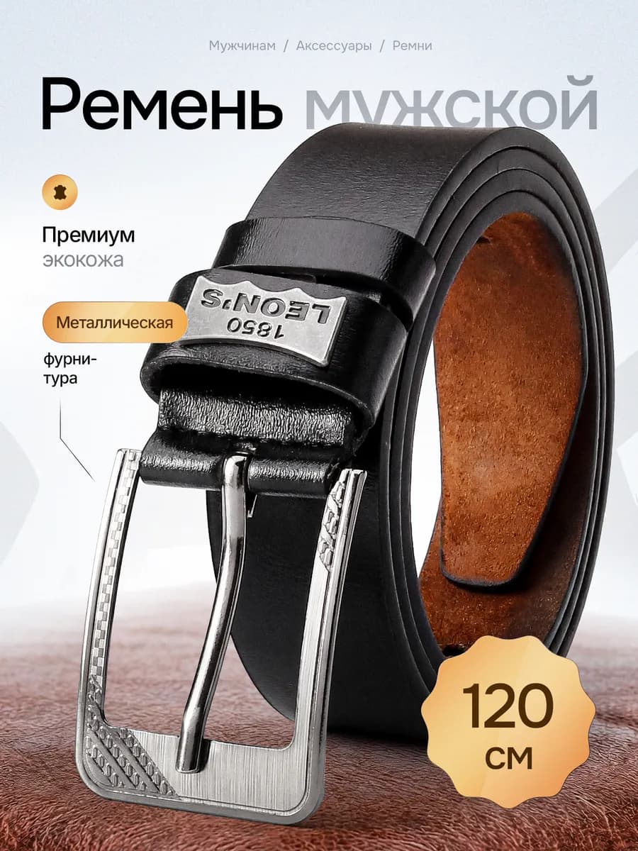 Ремень мужской из экокожи черный в подарок