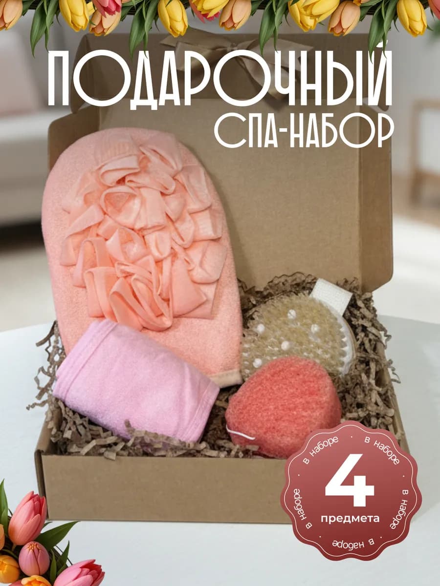 Подарочный набор СПА подарок 4 в 1 для тела