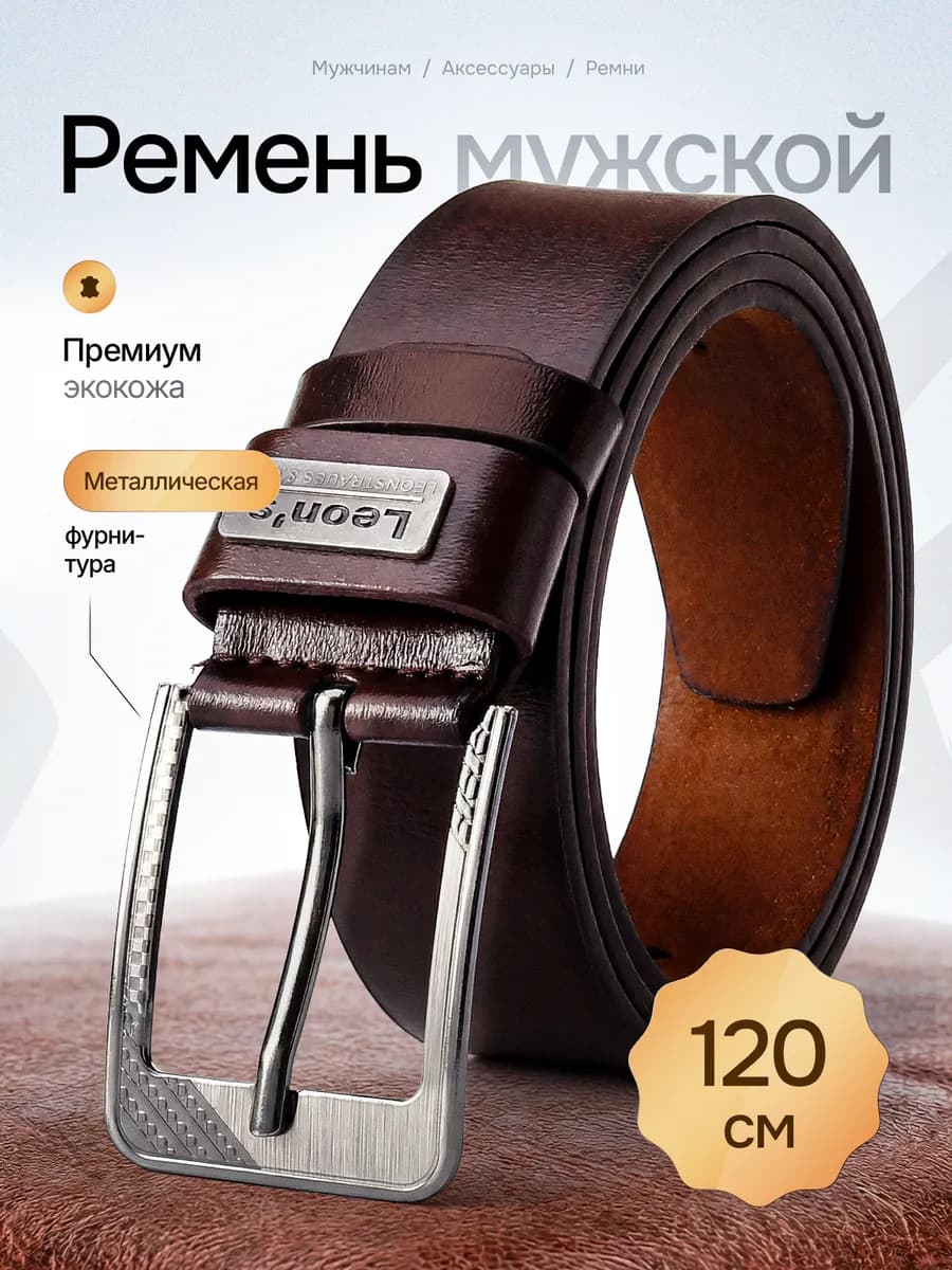 Ремень мужской из экокожи кофейный в подарок