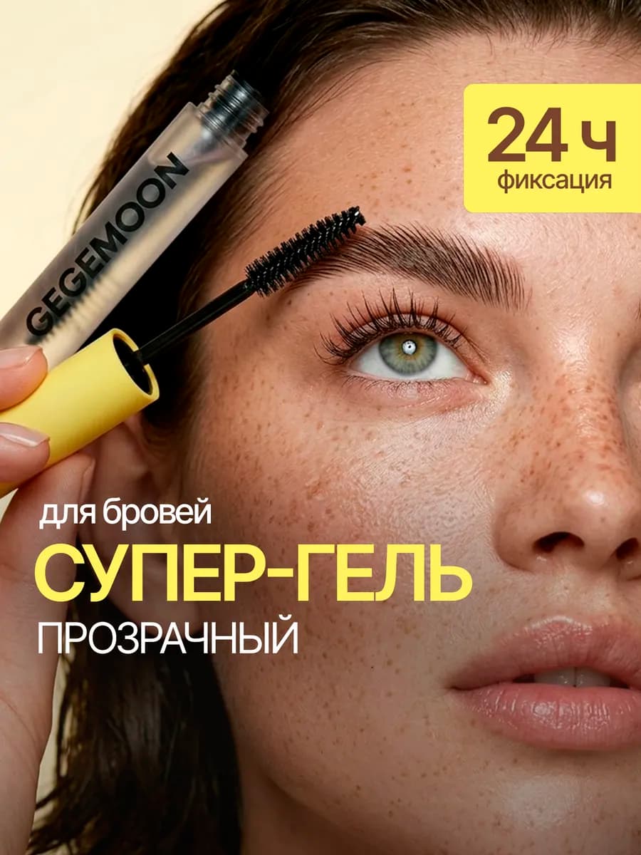 гель для бровей фиксирующий стойкий прозрачный ламинирование