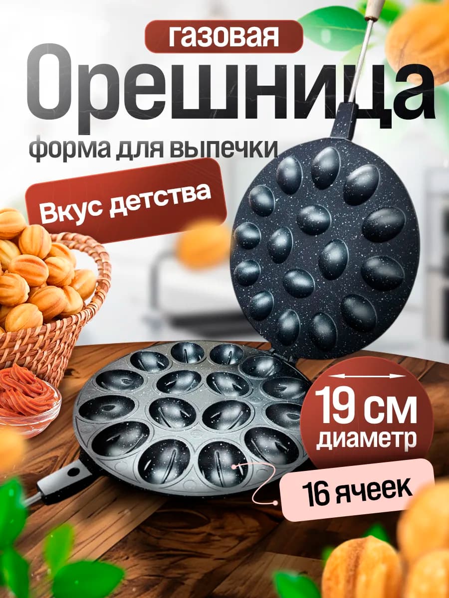 Орешница для газовых и электрических плит