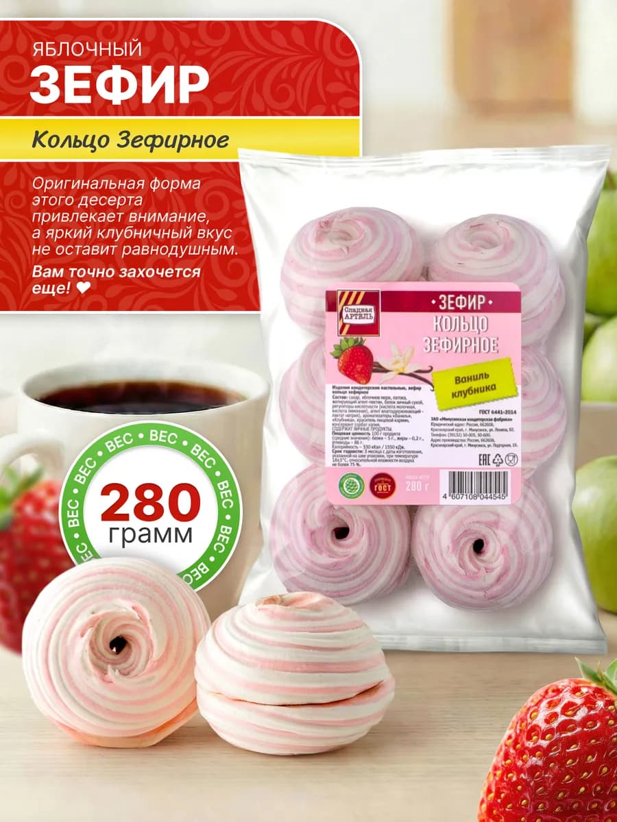 Зефир Кольцо зефирное со вкусом ваниль, клубника 280г