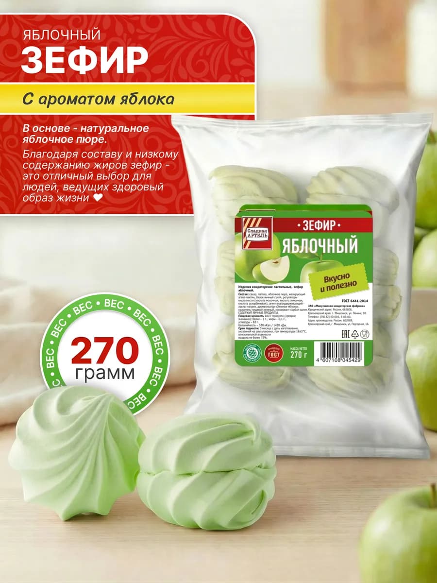 Зефир Яблочный 270г