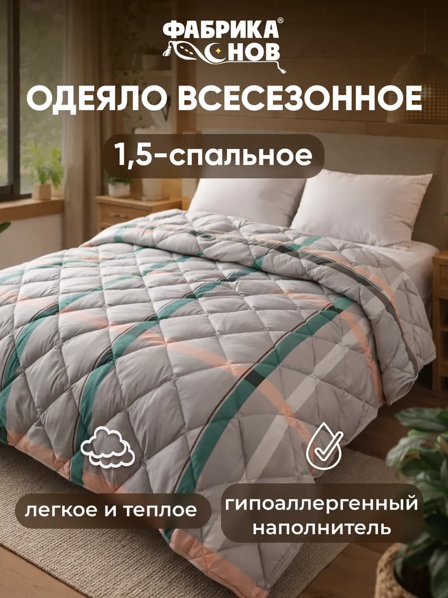 Одеяло 1.5 спальное всесезонное