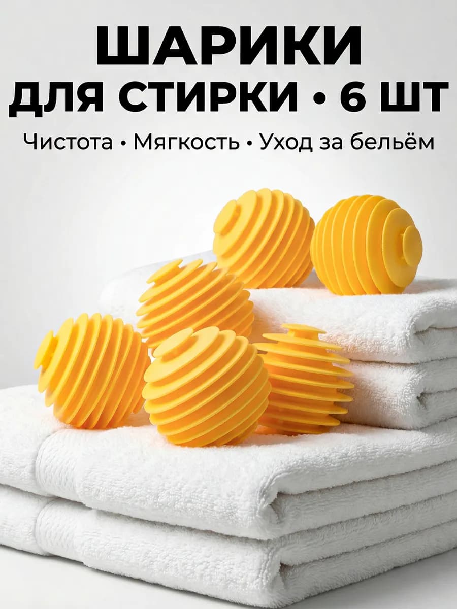 Шарики мячики для стирки белья и пуховиков
