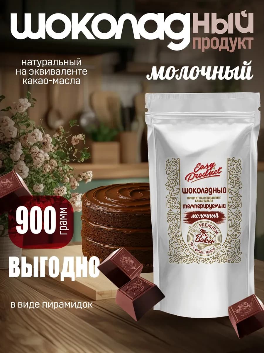 Шоколадный продукт кондитерский молочный пирамидки, 900г