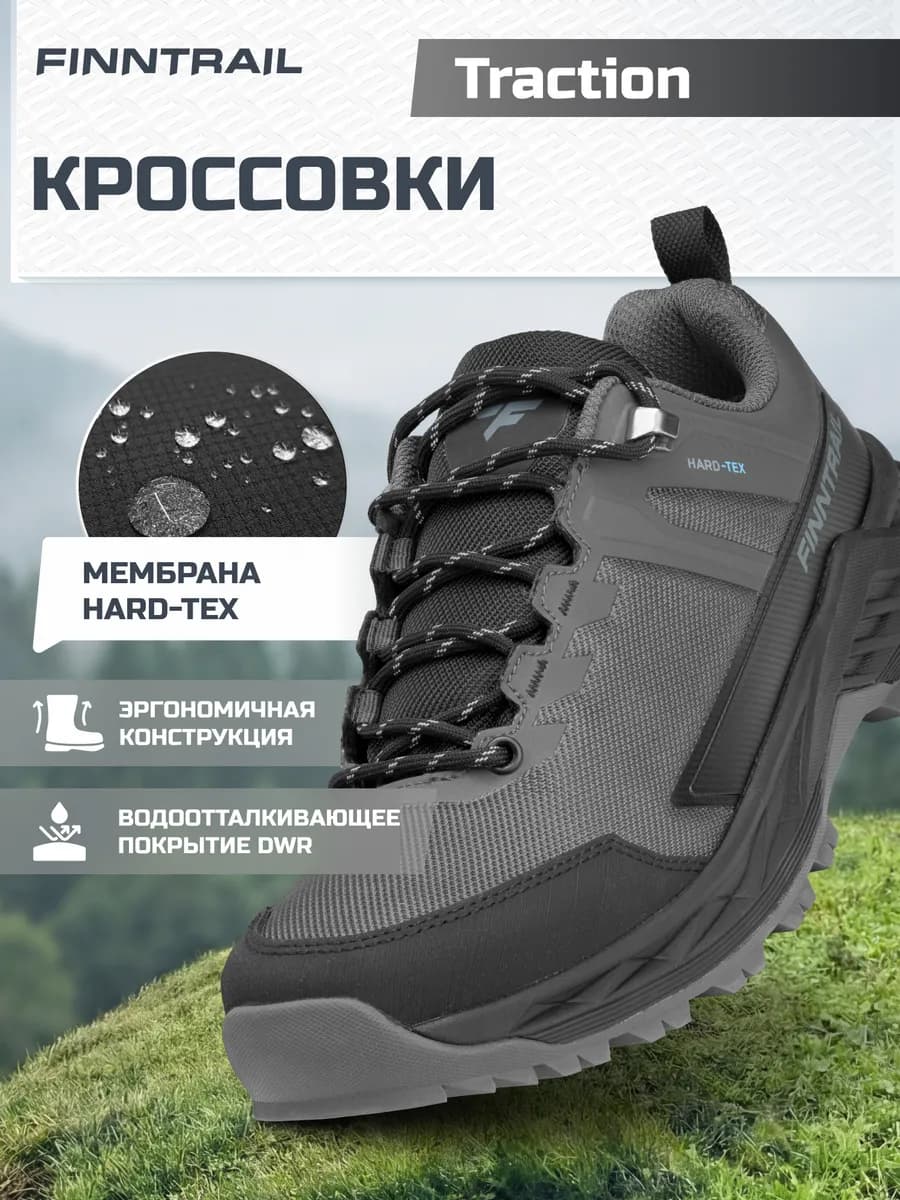 Треккинговые кроссовки Traction мембрана