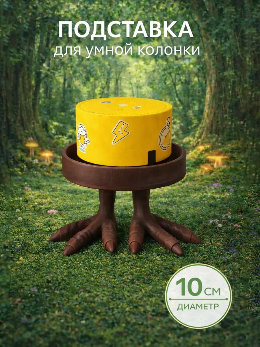 Подставка для умной колонки Алиса, Сбер, VK