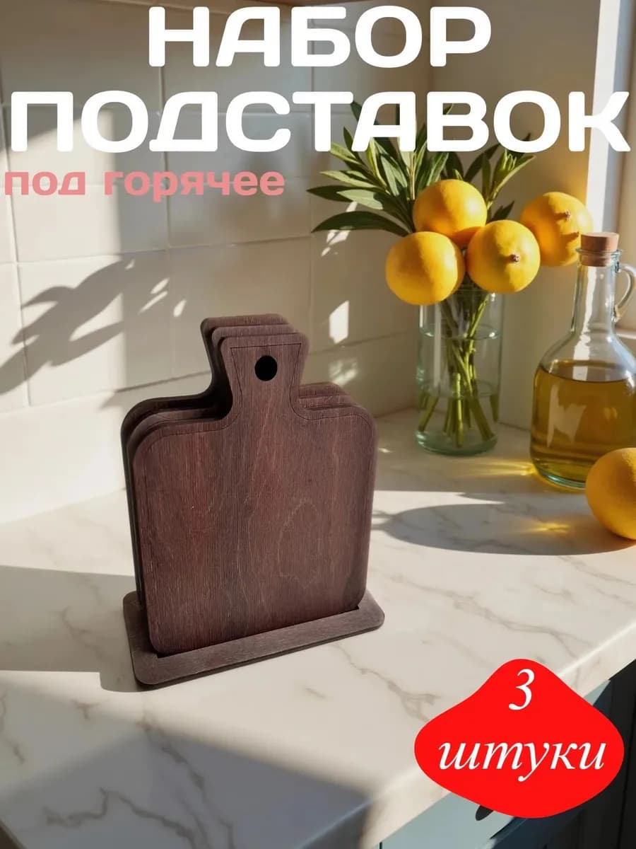 Подставка под горячее на кухню деревянная. Набор из 3 штук