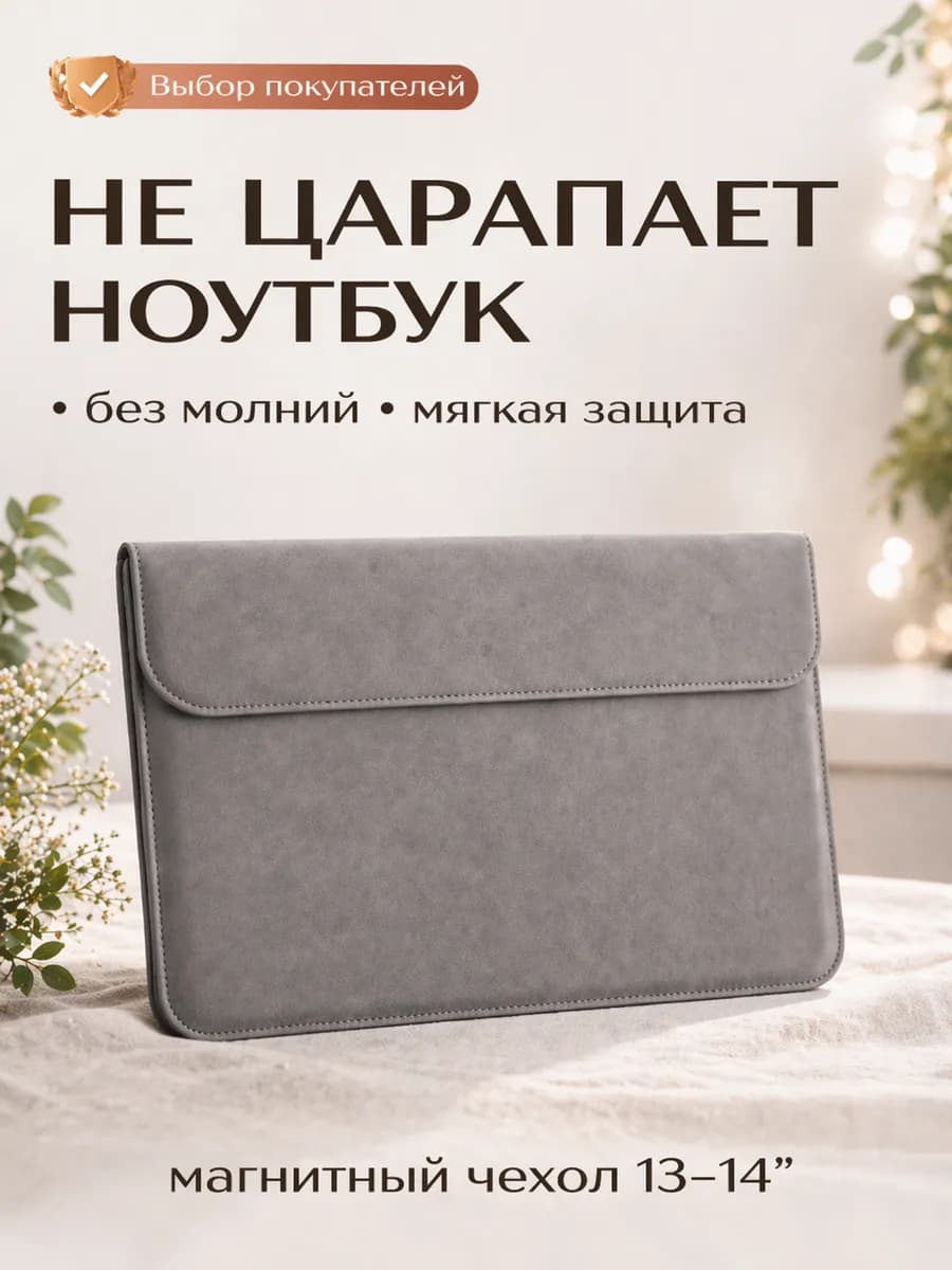 Чехол для ноутбука 13–14 дюймов MacBook Pro, Huawei, Honor