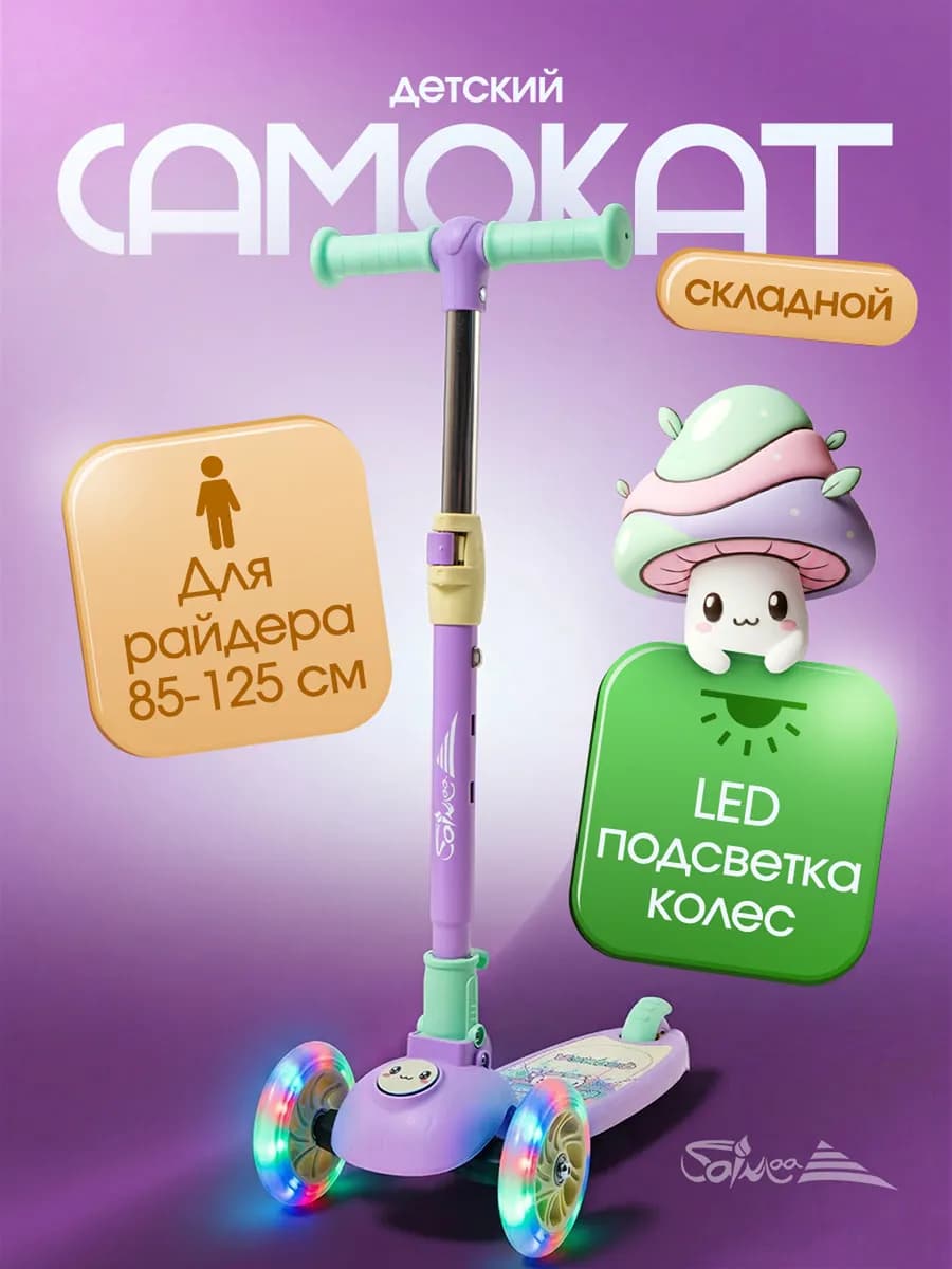 Самокат детский 3-колесный складной