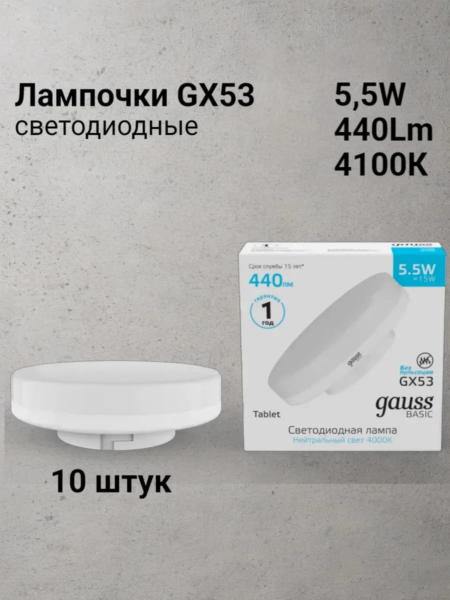 Лампочка GX53 5,5W 4100K нейтральный свет (10 шт)