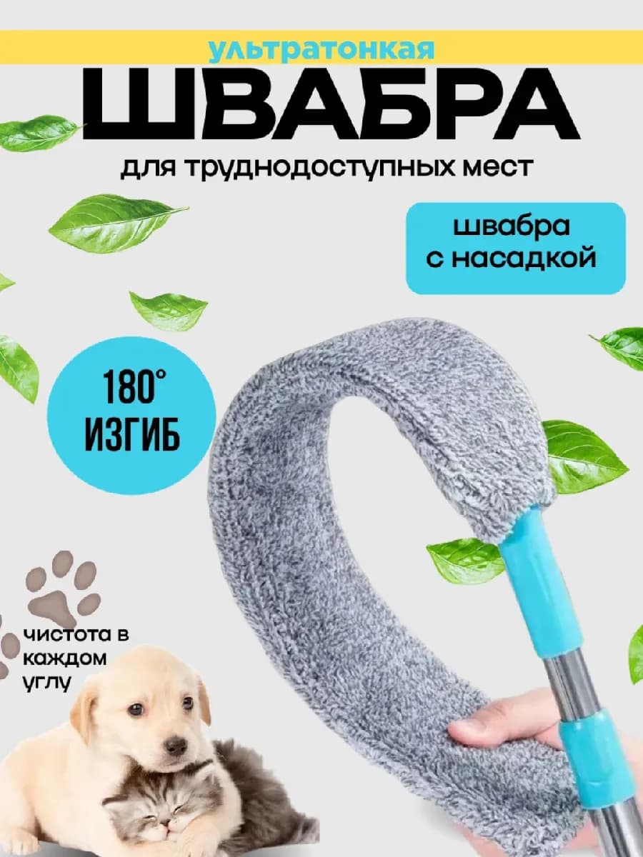 Щелевая гибкая швабра для мытья пола и уборки пыли