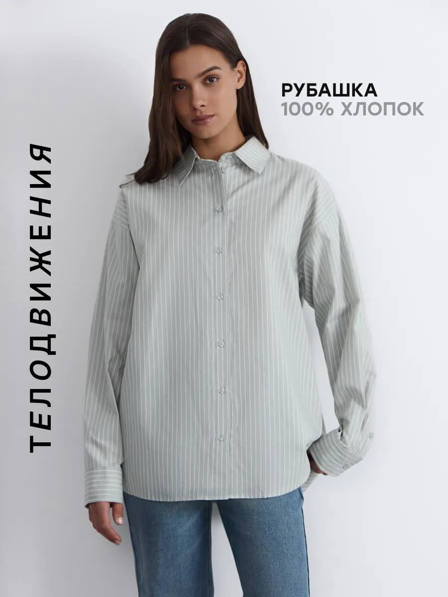 Рубашка с длинным рукавом оверсайз в полоску