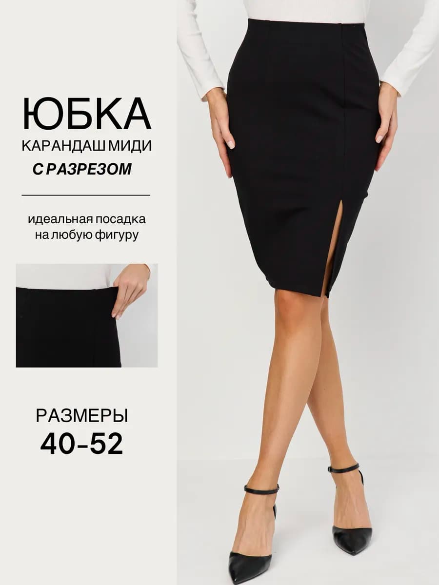 Юбка карандаш с разрезом