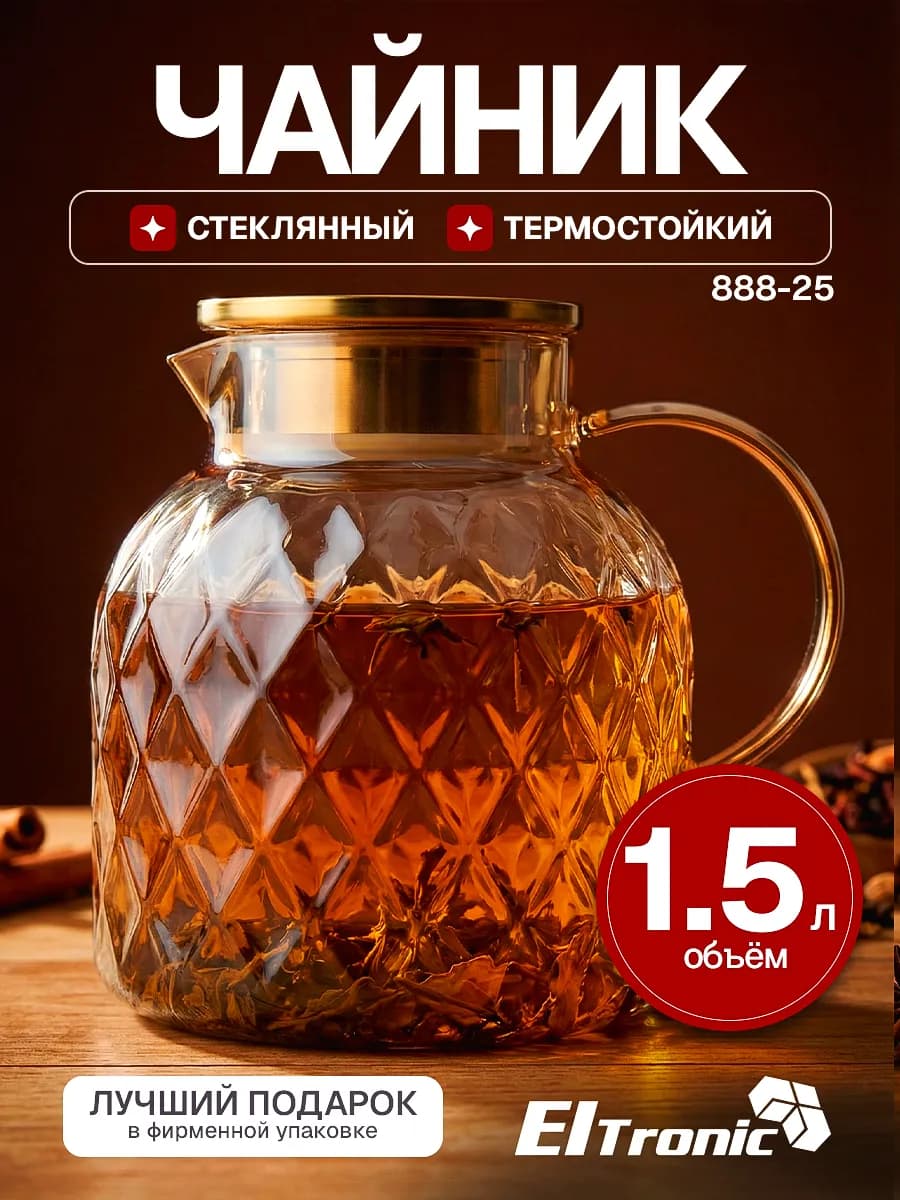 Чайник заварочный стеклянный с крышкой 1500 мл