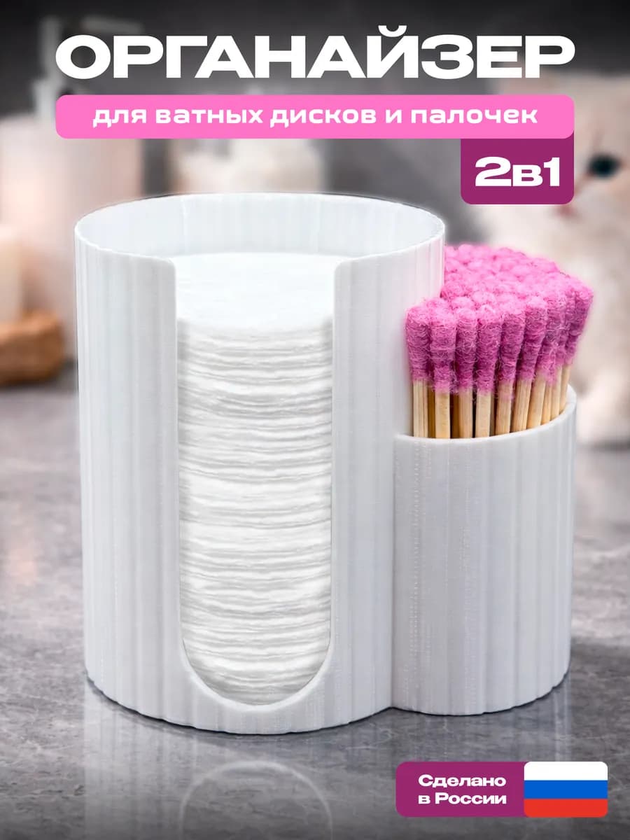 Пластиковый белый органайзер для ватных дисков и палочек