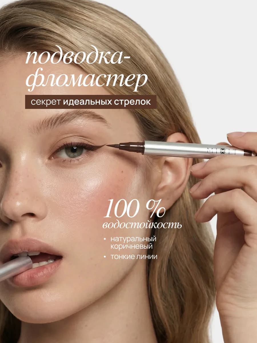 Подводка - фломастер для глаз коричневая водостойкая MAKE UP