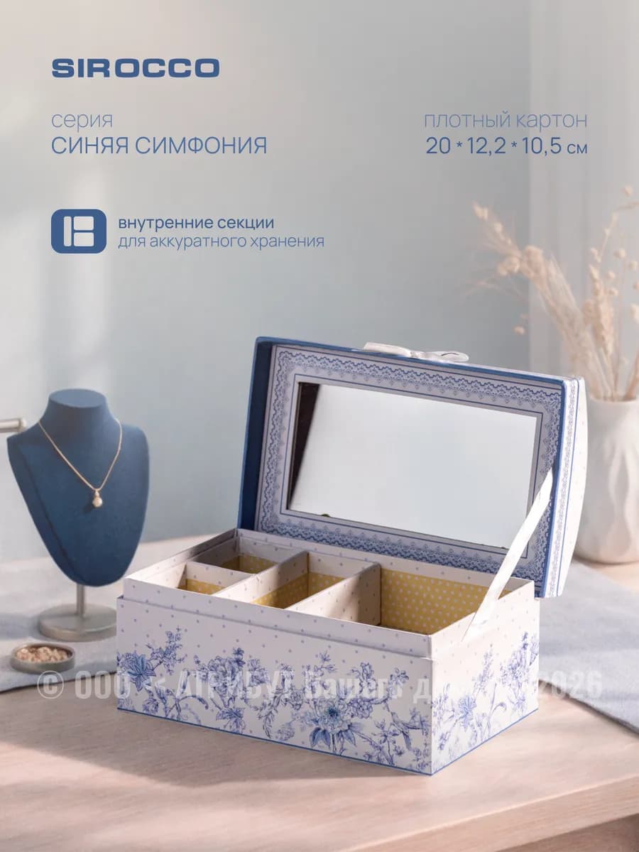 Шкатулка для украшений СИНЯЯ СИМФОНИЯ 20 х 12 х 10.5 см
