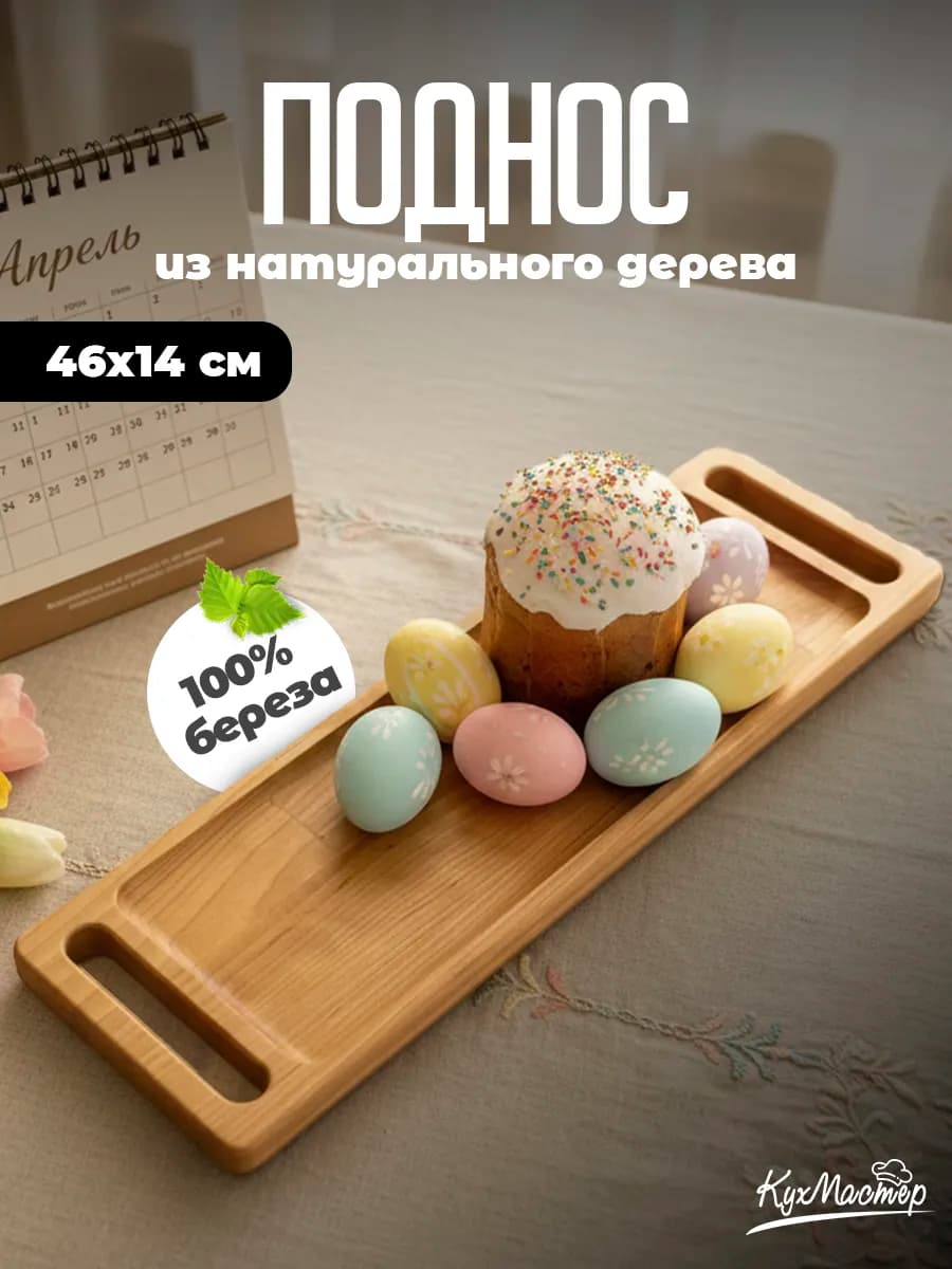Подставка для яиц и кулича пасхальная поднос деревянный