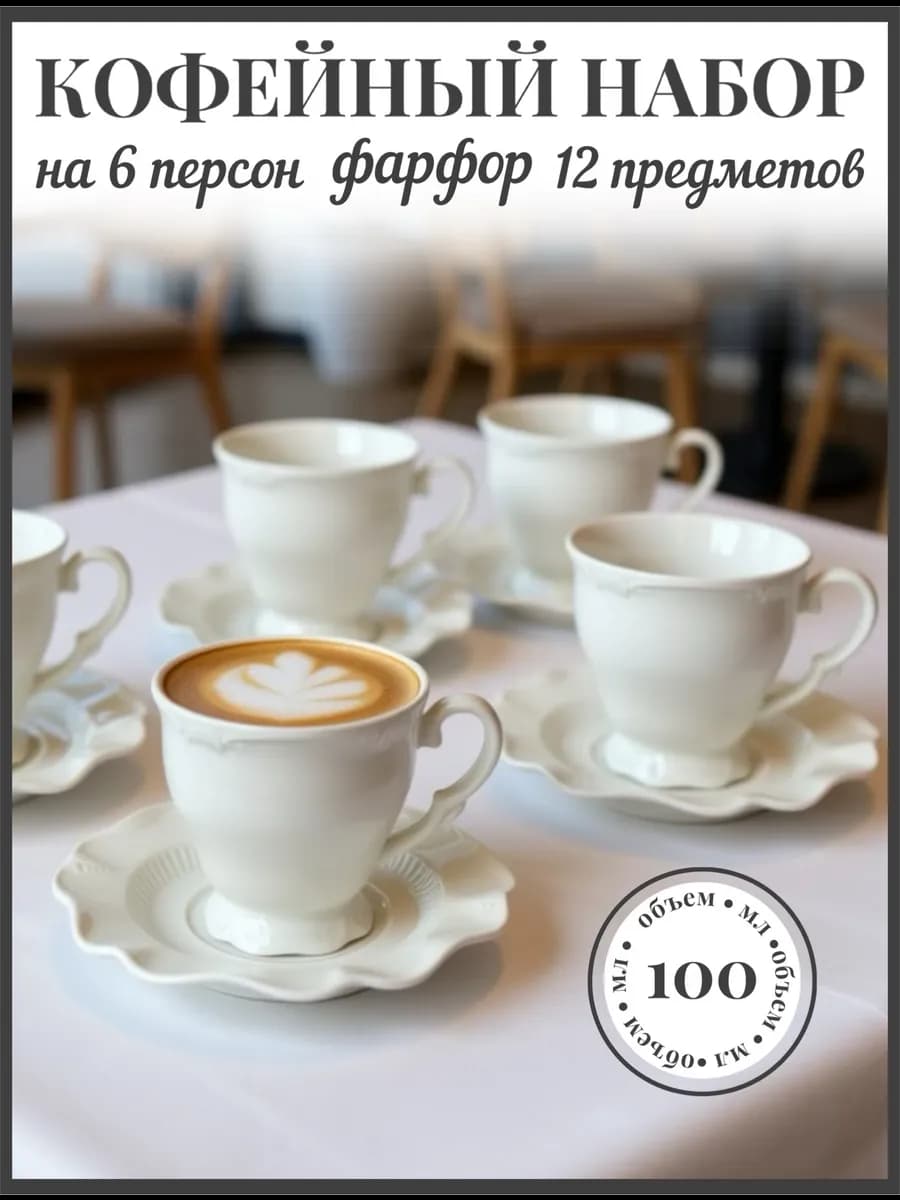 кофейный набор на 6 персон 100 мл