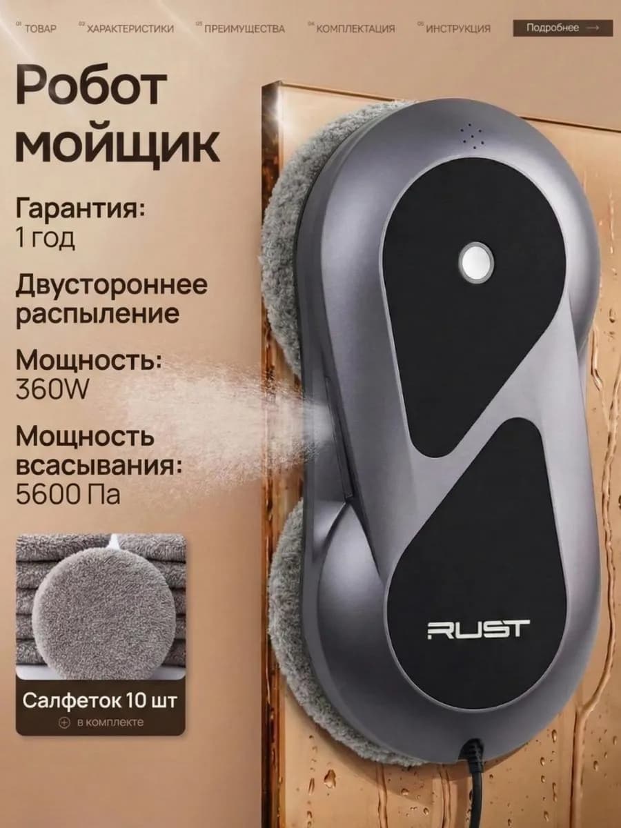 Робот мойщик окон с распылением