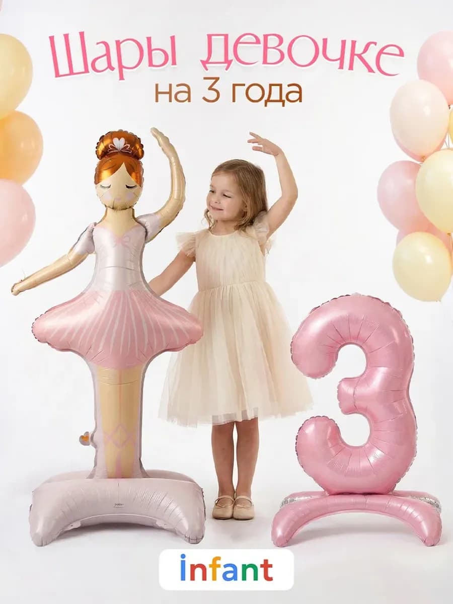 Шар Балерина и цифра 3 года