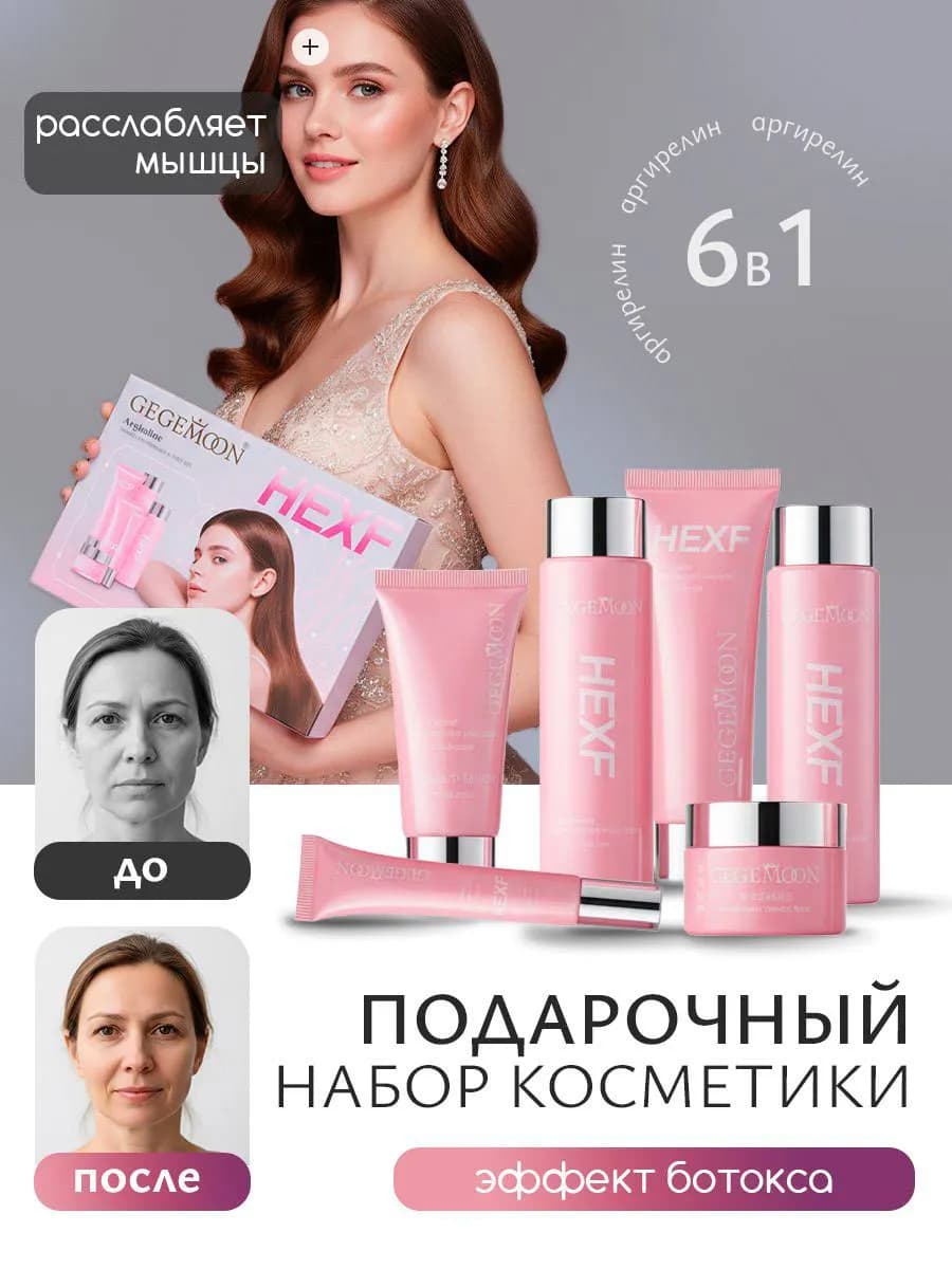 Подарочный набор уходовой косметики для лица с аргирелином