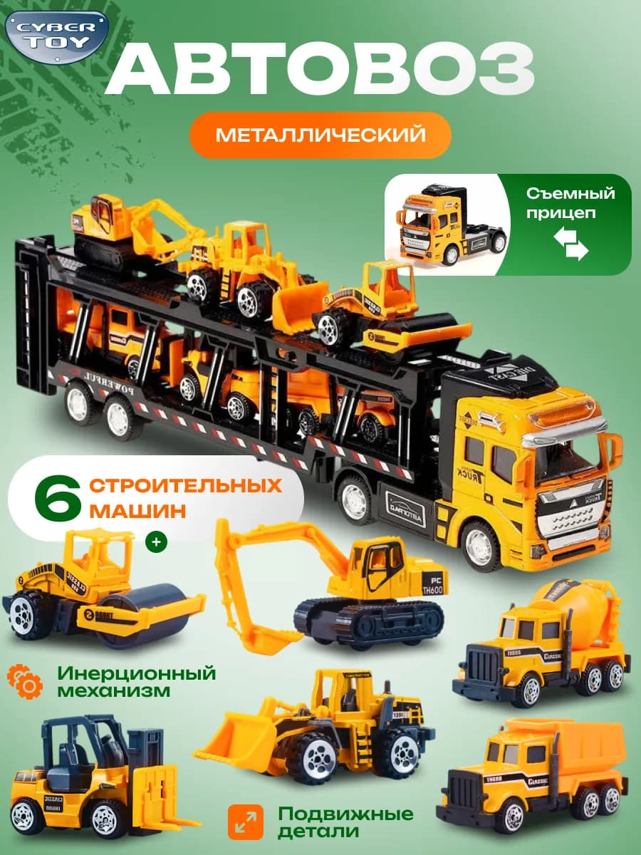 Набор машинок автовоз со строительной техникой