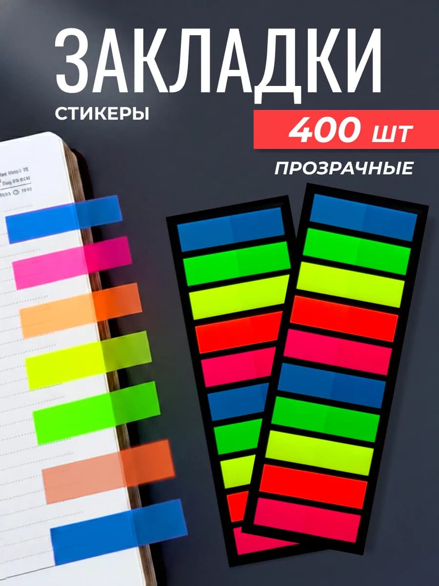 Закладки самоклеящиеся