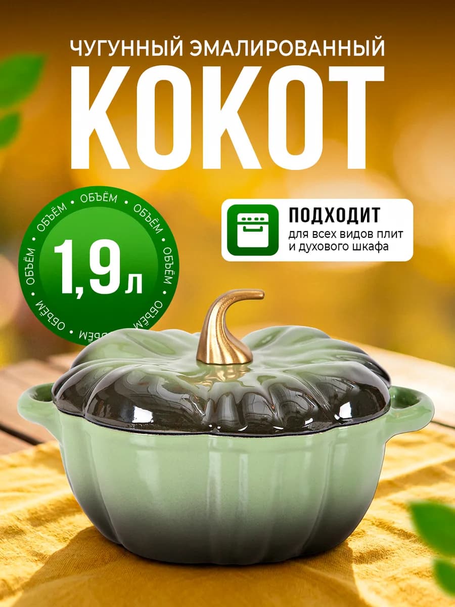 Чугунная эмалированная кастрюля кокот тыква 1,9л