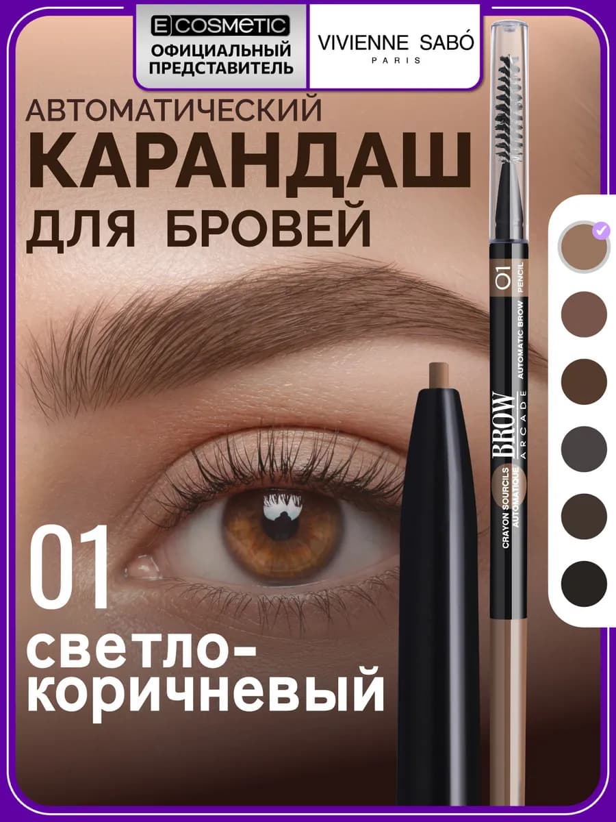Карандаш для бровей автоматический BROW ARСADE тон 01, 0,1 г