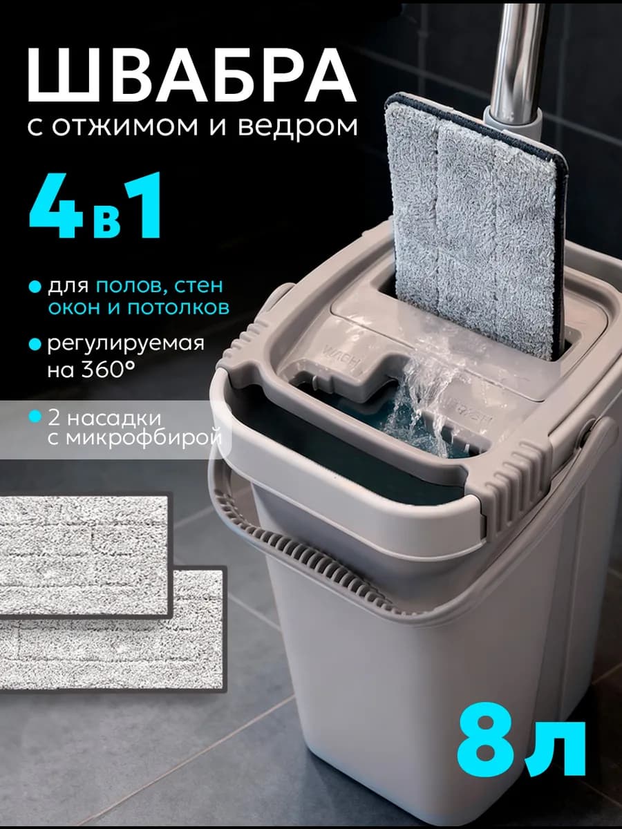 Швабра с отжимом и ведром 8 литров