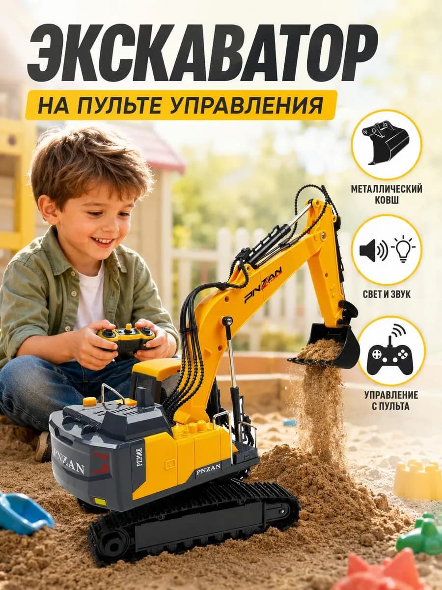 Экскаватор на пульте управления, игрушечный детский