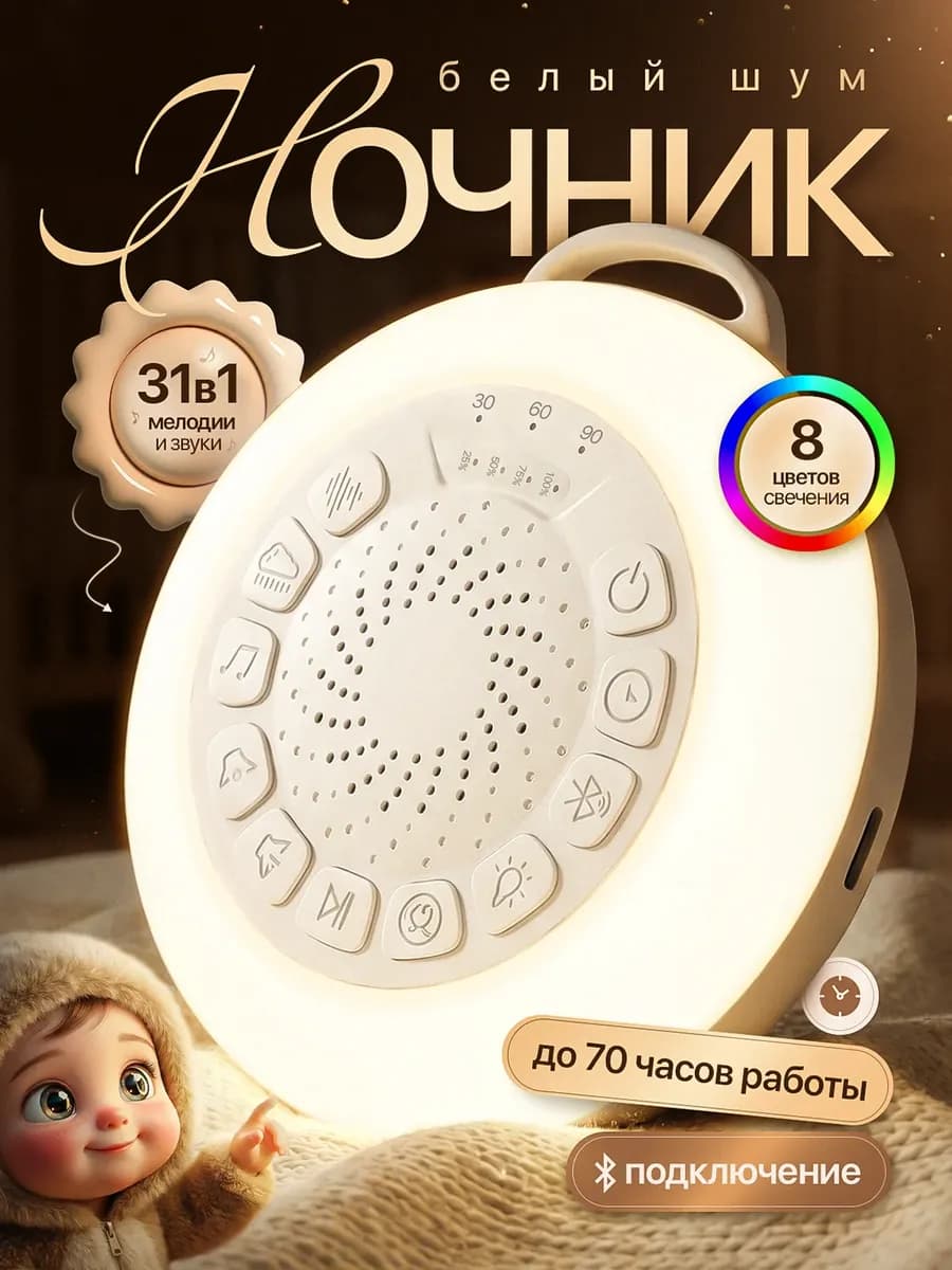 Ночник детский с белым шумом для новорожденных