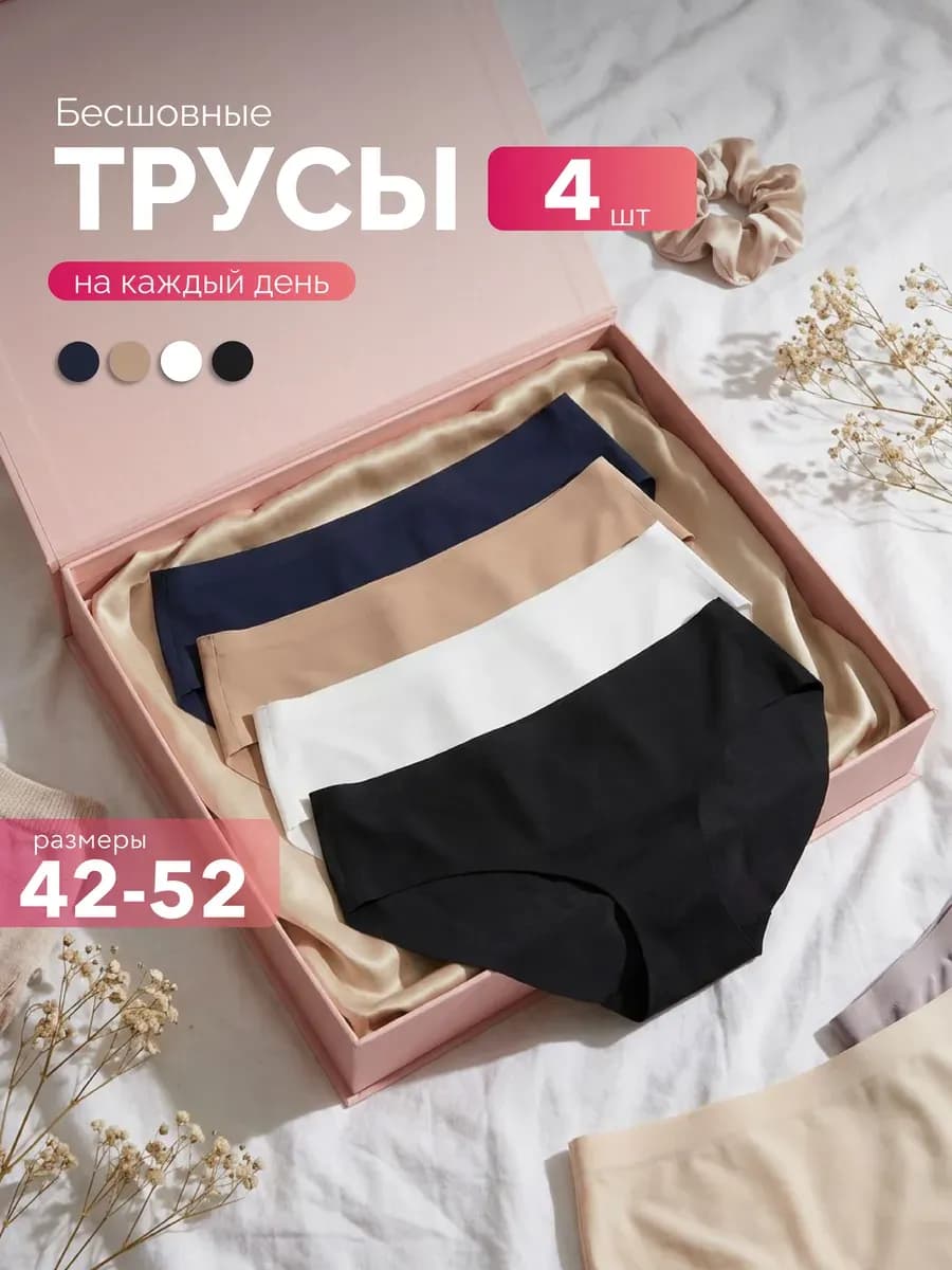 Бесшовные трусы слипы набор из 4 штук