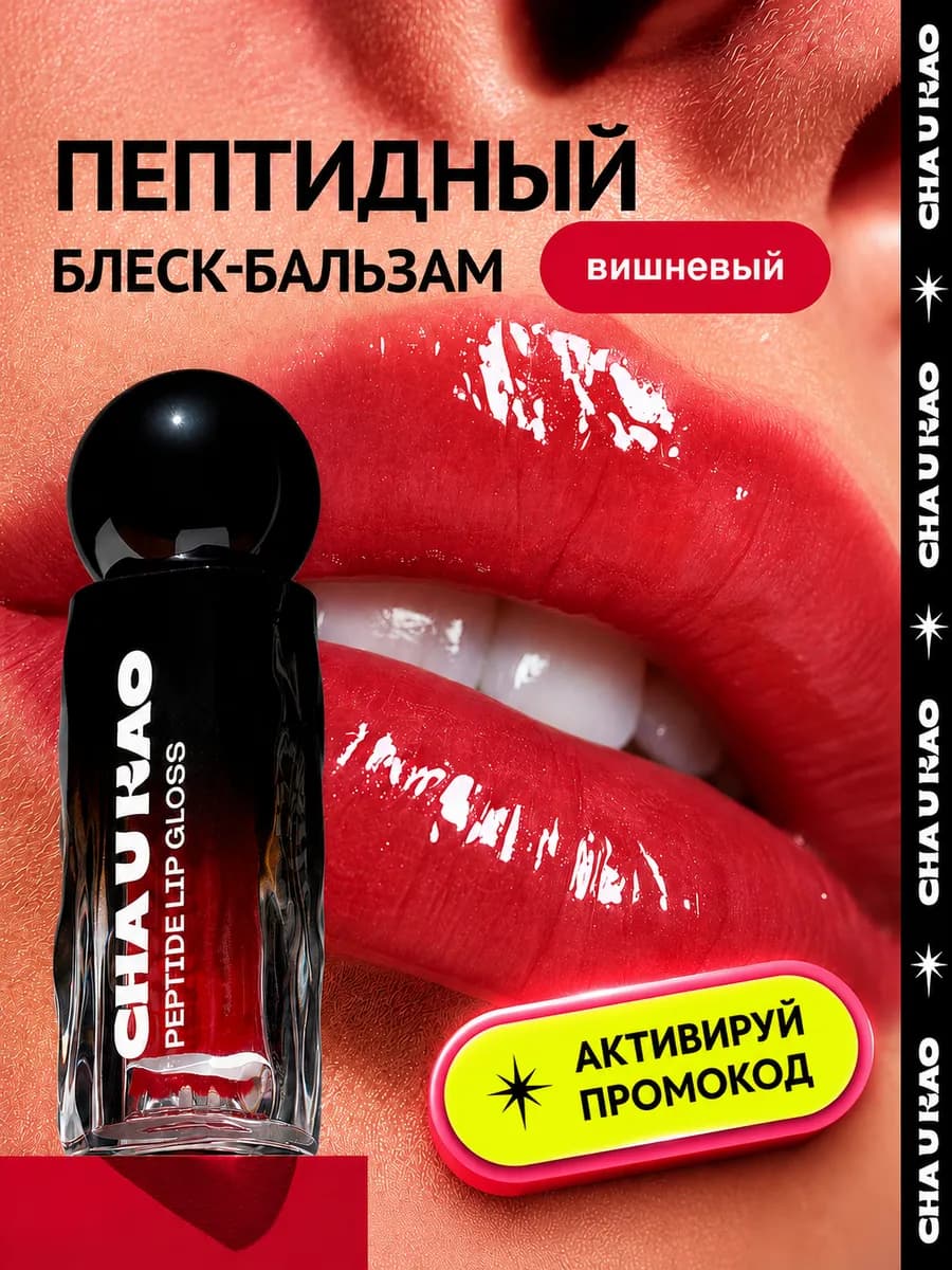 Пептидный блеск-бальзам для губ BONNY BONITA вишневый, 1,7 м…