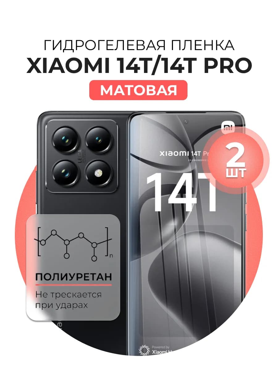 Гидрогелевая пленка Xiaomi 14T, 14T Pro 2 шт мат