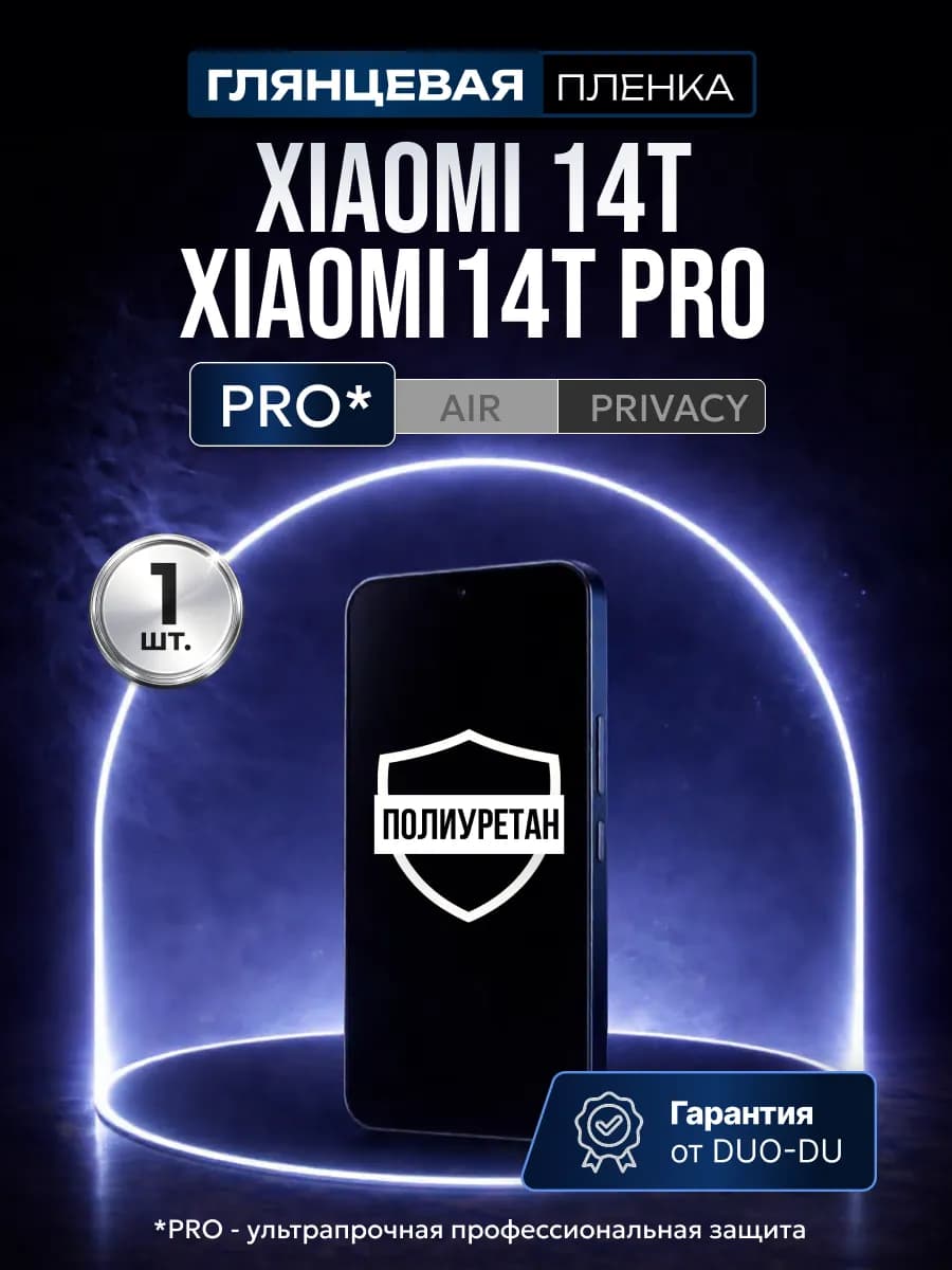 Полиуретановая пленка Xiaomi 14T, 14T Pro 1 шт гл