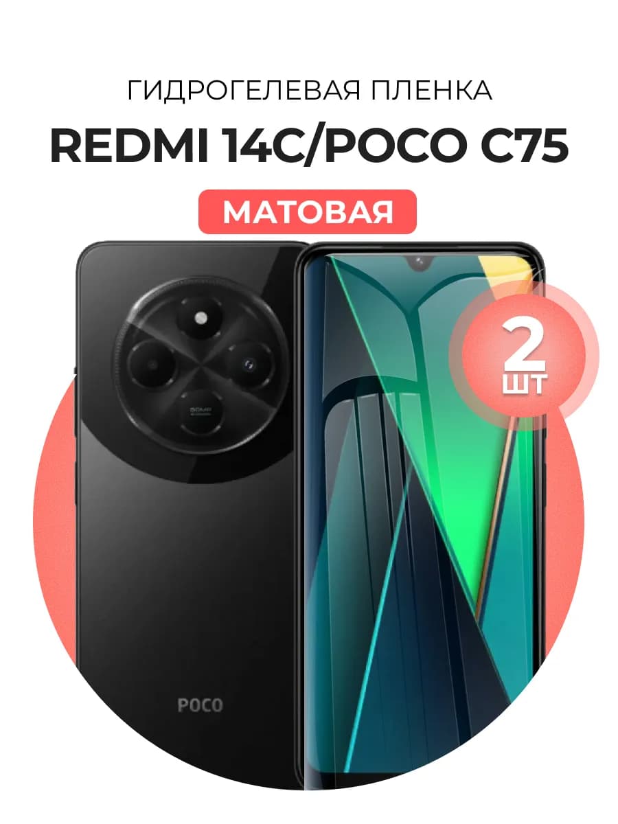 Гидрогелевая пленка Redmi 14c, poco c75 2 шт мат